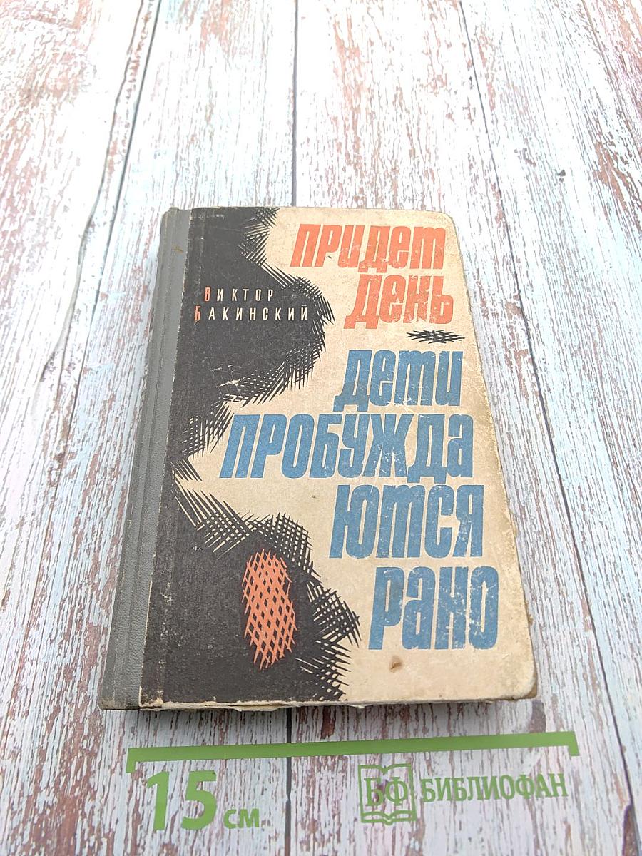 Придет день. Дети пробуждаются рано