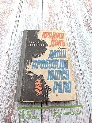 Придет день. Дети пробуждаются рано