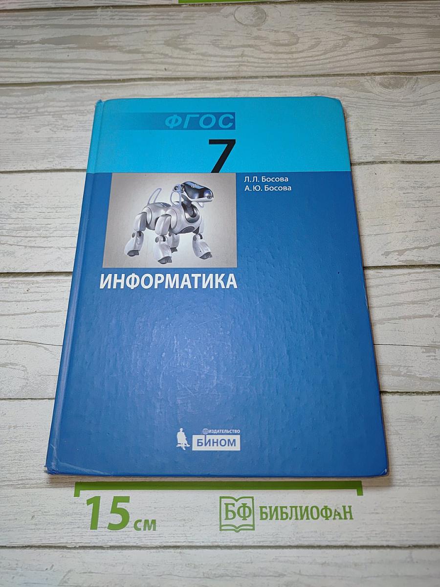 Информатика. Учебник для 7 класса