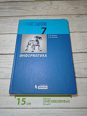 Информатика. Учебник для 7 класса