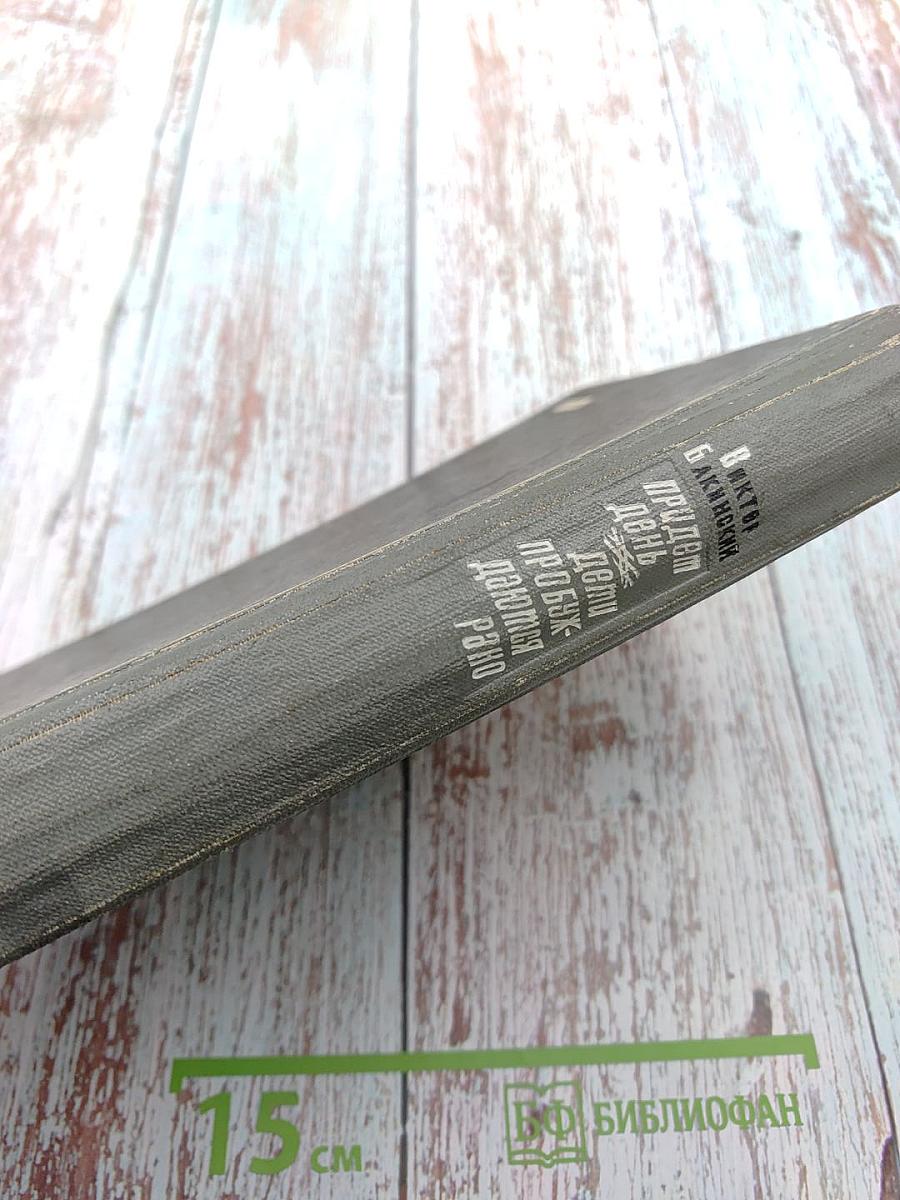 Придет день. Дети пробуждаются рано