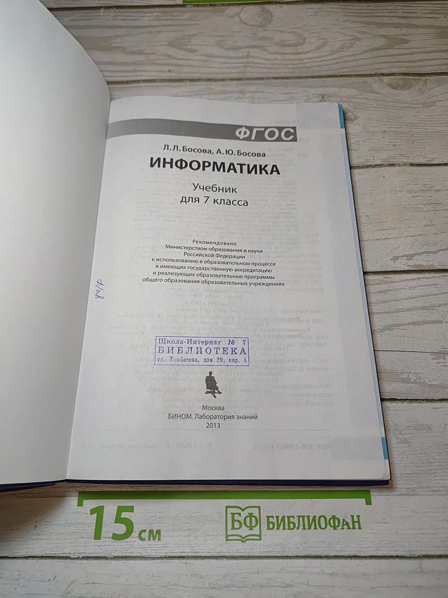 Информатика. Учебник для 7 класса