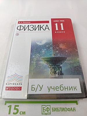 Физика 11 класс. Базовый уровень