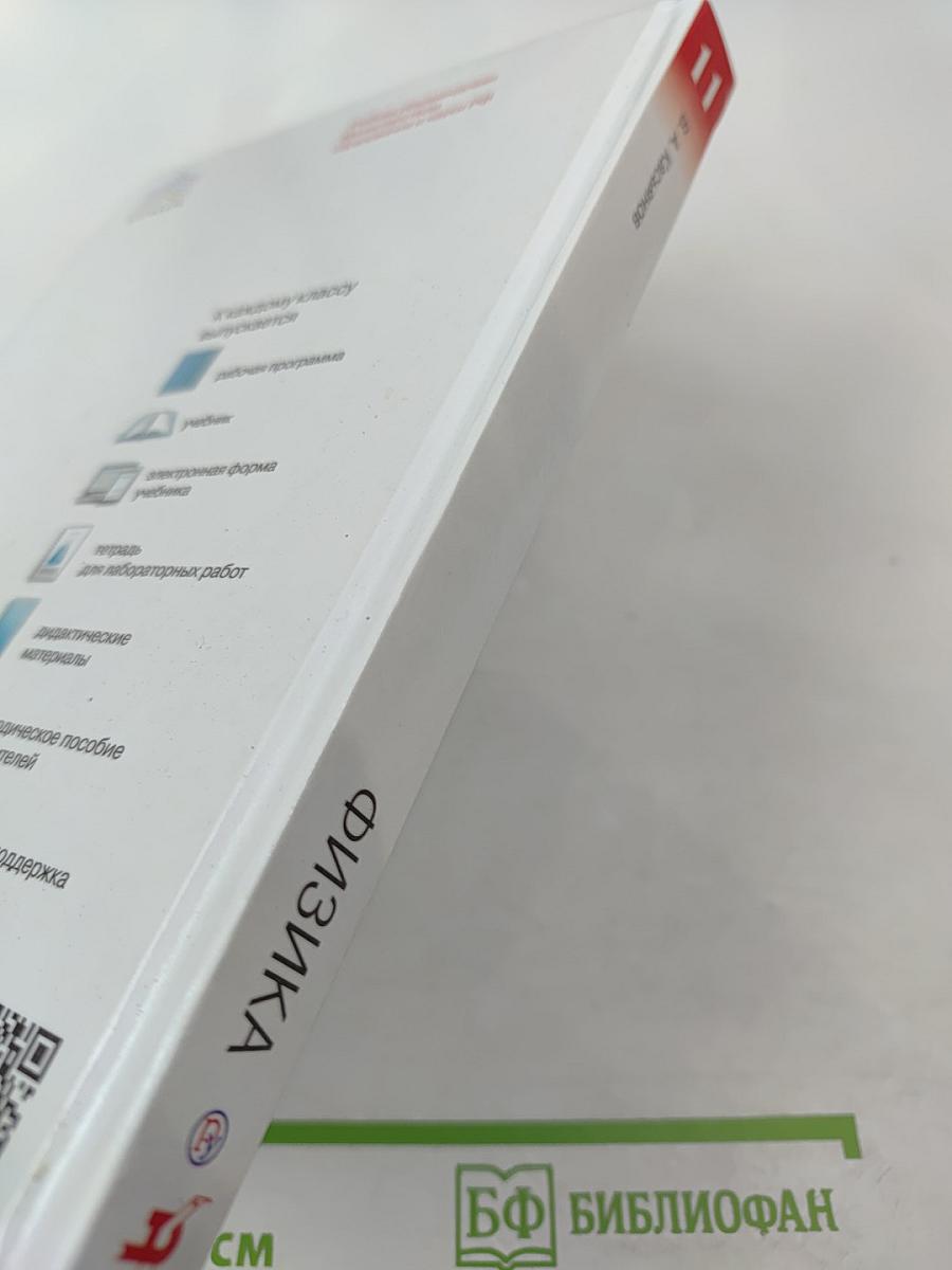 Физика 11 класс. Базовый уровень