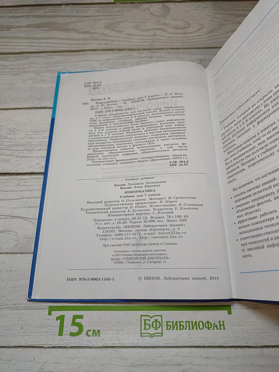 Информатика. Учебник для 7 класса