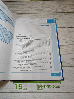 Информатика. Учебник для 7 класса