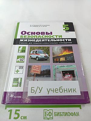 Основы безопасности жизнедеятельности 5 класс