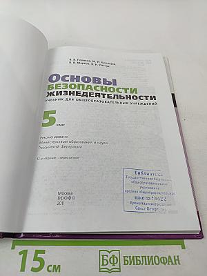 Основы безопасности жизнедеятельности 5 класс
