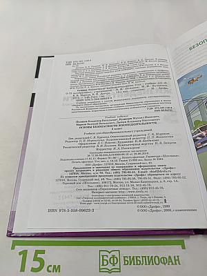 Основы безопасности жизнедеятельности 5 класс