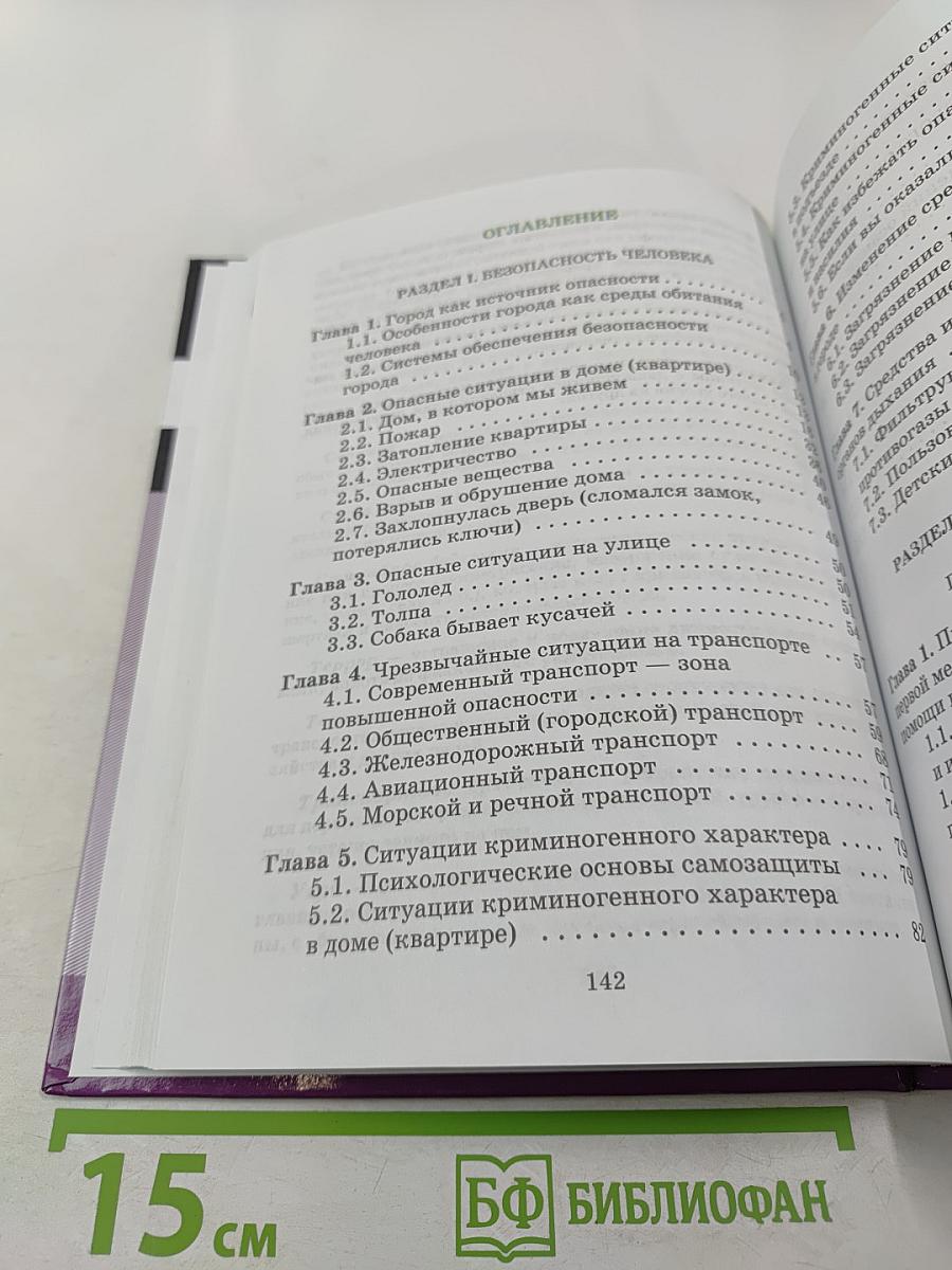 Основы безопасности жизнедеятельности 5 класс