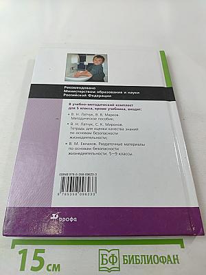 Основы безопасности жизнедеятельности 5 класс