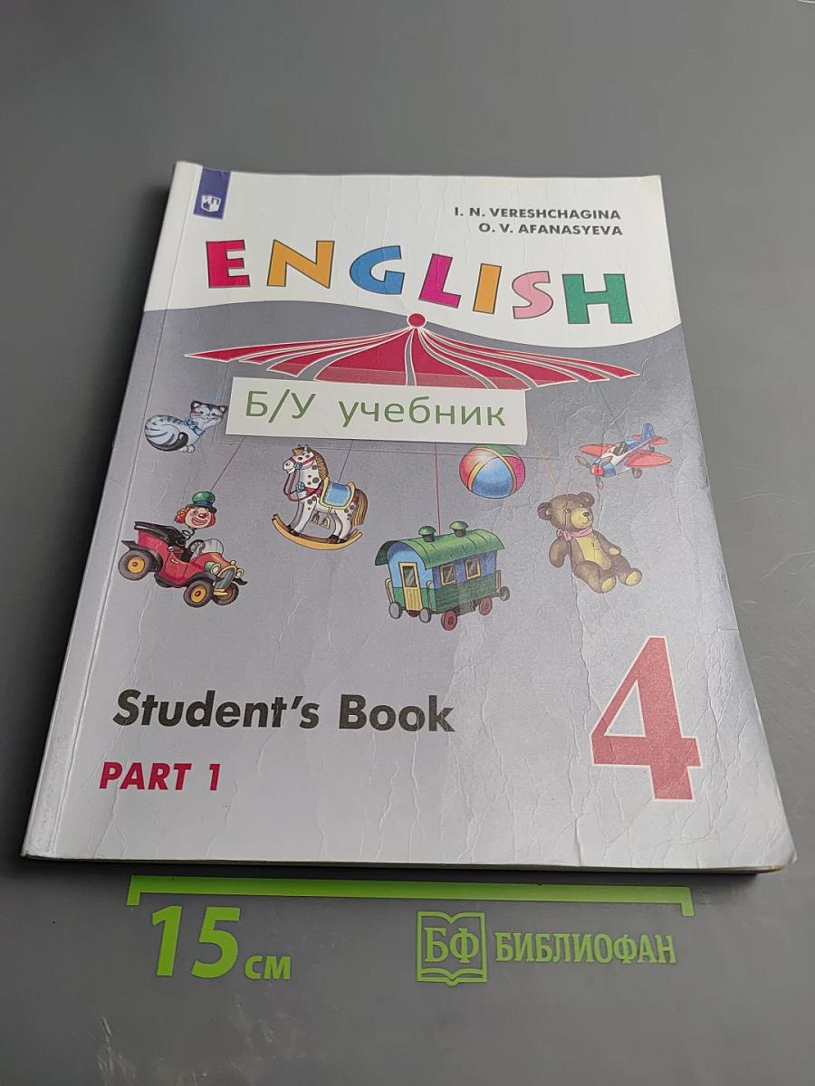Английский язык. 4 класс. Часть 1