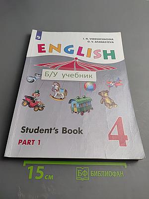 Английский язык. 4 класс. Часть 1