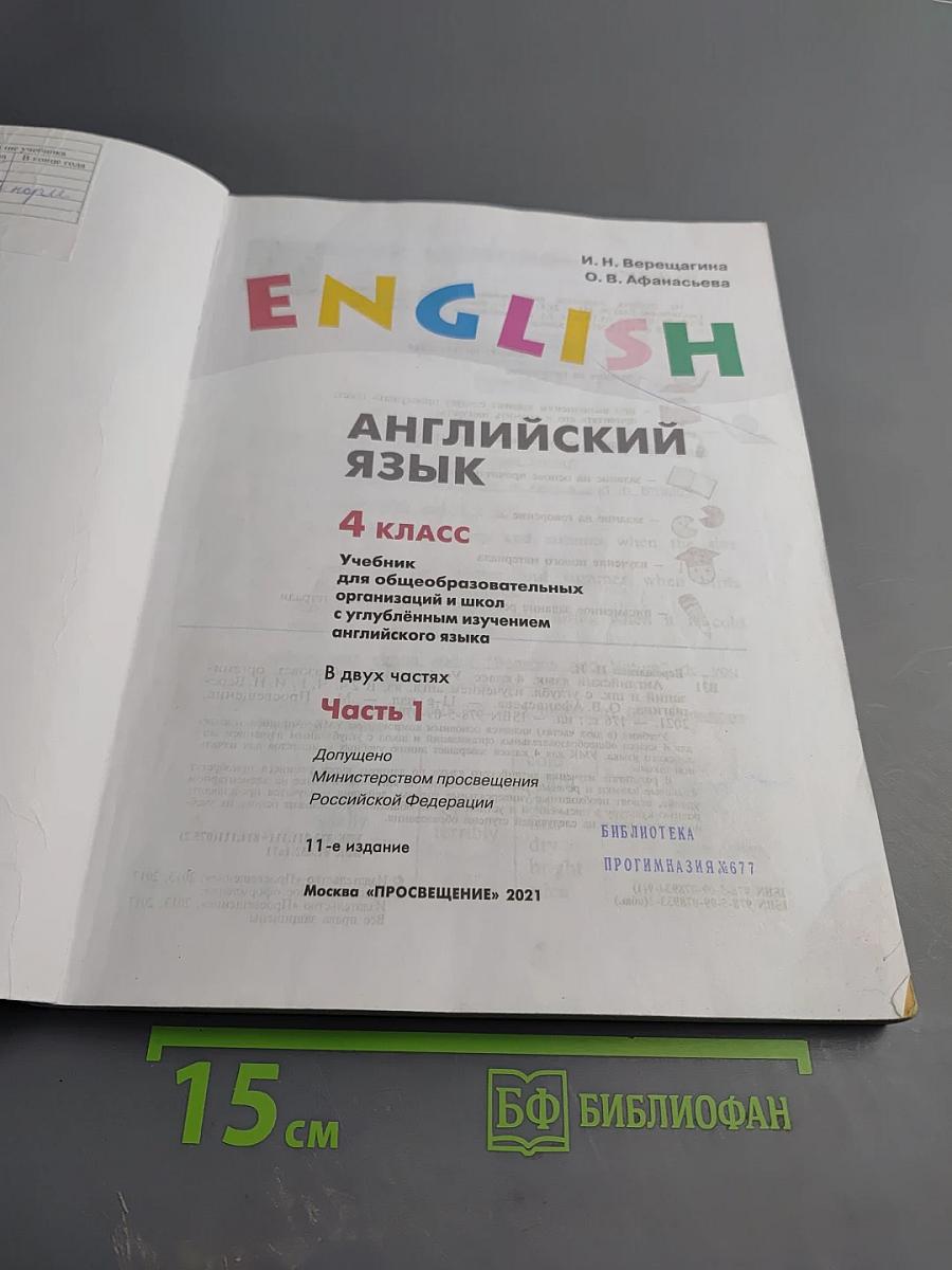 Английский язык. 4 класс. Часть 1