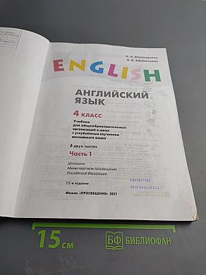 Английский язык. 4 класс. Часть 1