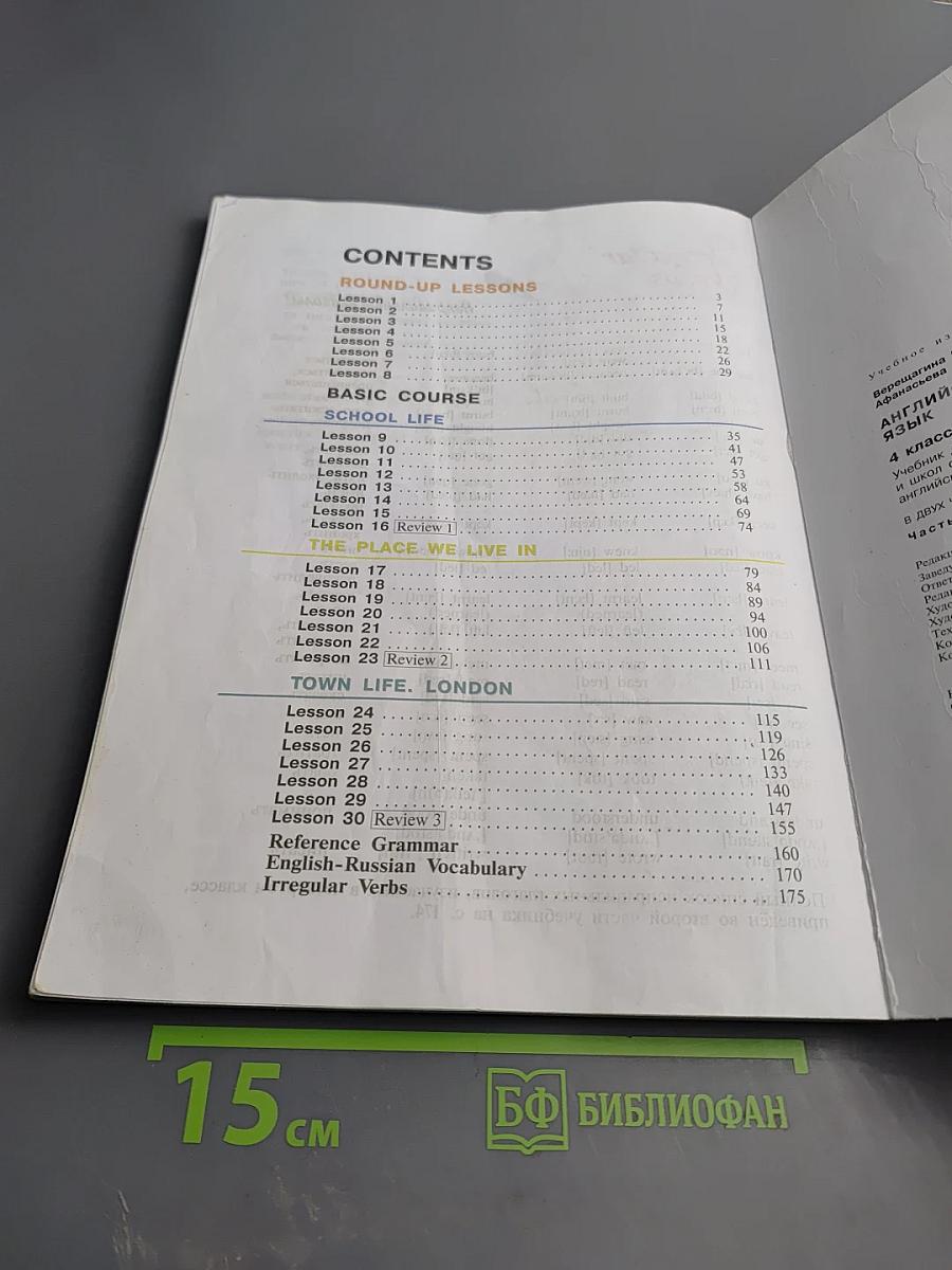 Английский язык. 4 класс. Часть 1