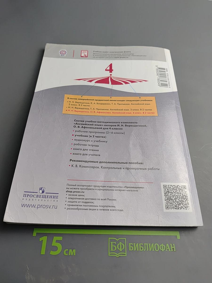 Английский язык. 4 класс. Часть 1