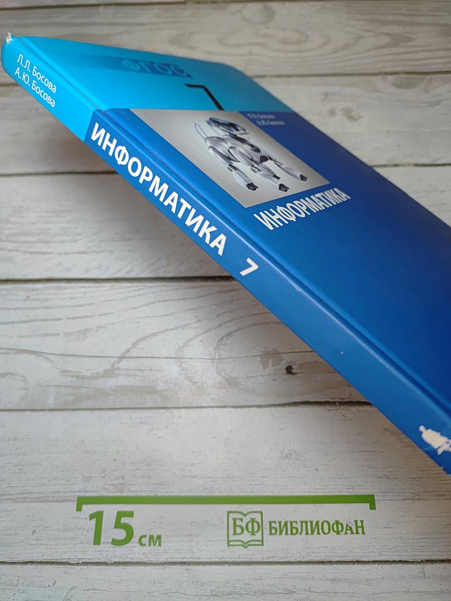 Информатика. Учебник для 7 класса