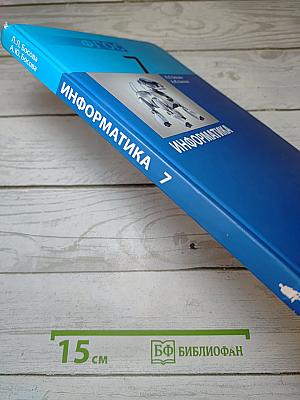 Информатика. Учебник для 7 класса