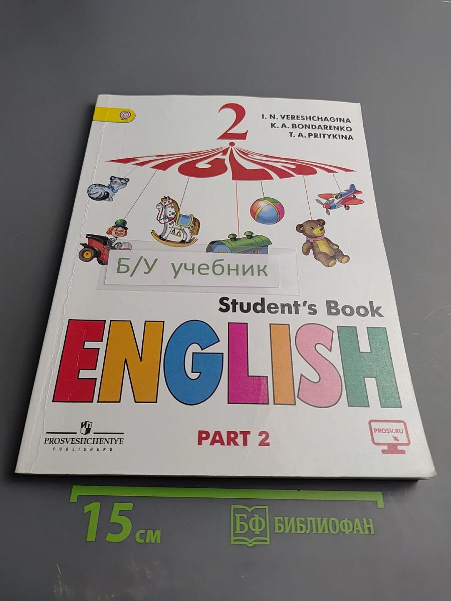 Английский язык. 2 класс. Часть 2. Учебник для общеобразовательных организаций и школ с углубленным изучением английского языка