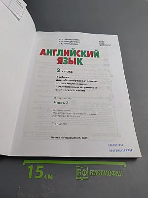 Английский язык. 2 класс. Часть 2. Учебник для общеобразовательных организаций и школ с углубленным изучением английского языка