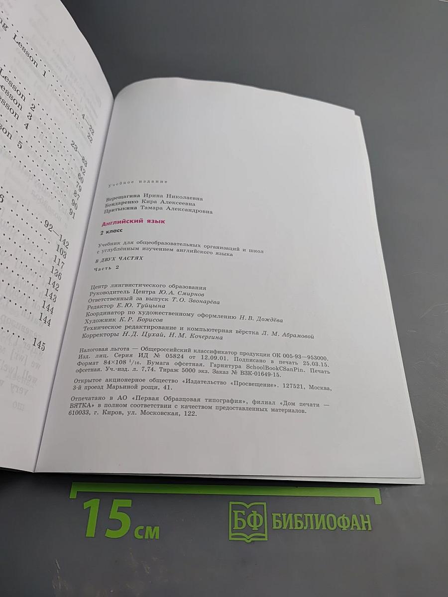 Английский язык. 2 класс. Часть 2. Учебник для общеобразовательных организаций и школ с углубленным изучением английского языка