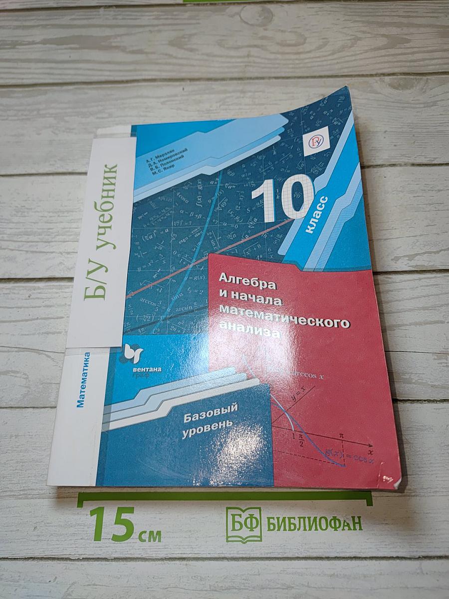 Алгебра и начала математического анализа. 10 класс. Базовый уровень