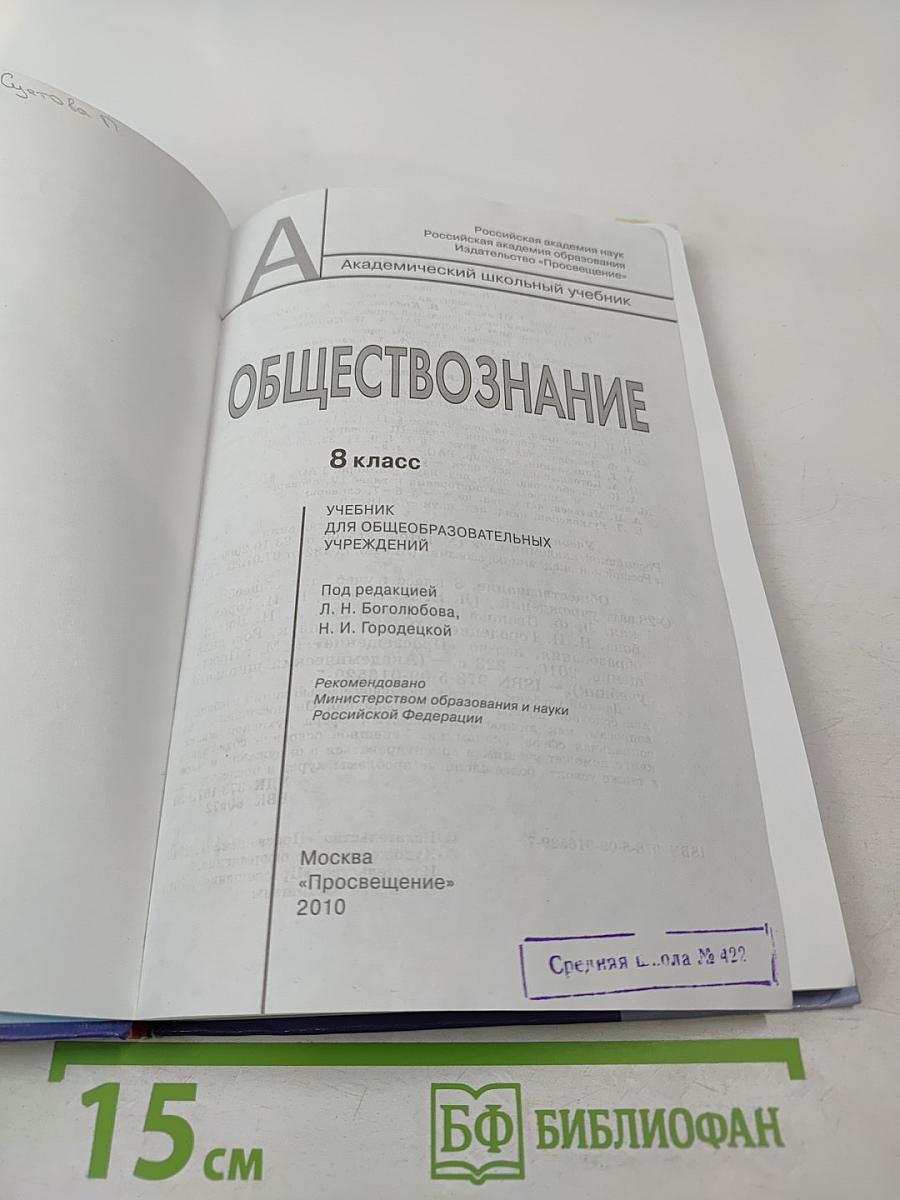 Обществознание. 8 класс