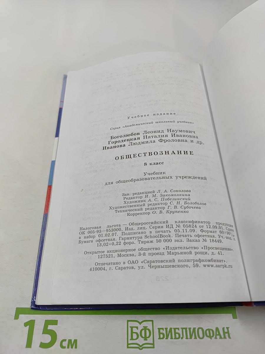 Обществознание. 8 класс