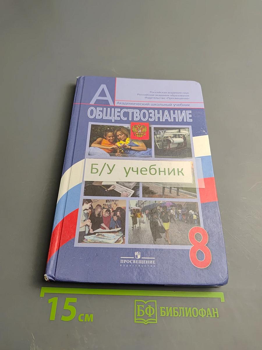 Обществознание. 8 класс