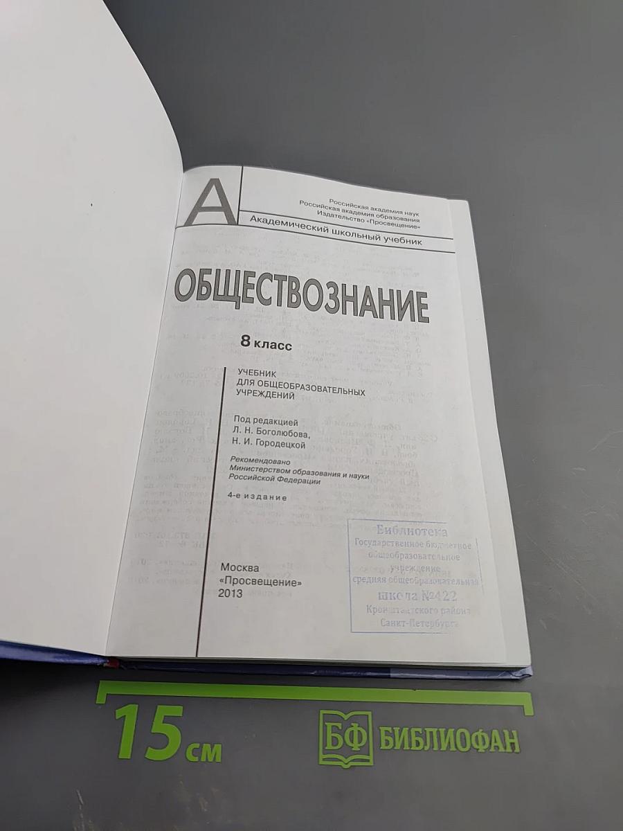 Обществознание. 8 класс