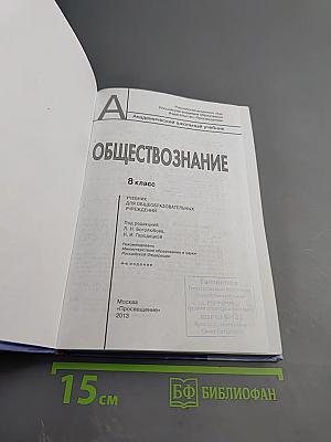 Обществознание. 8 класс