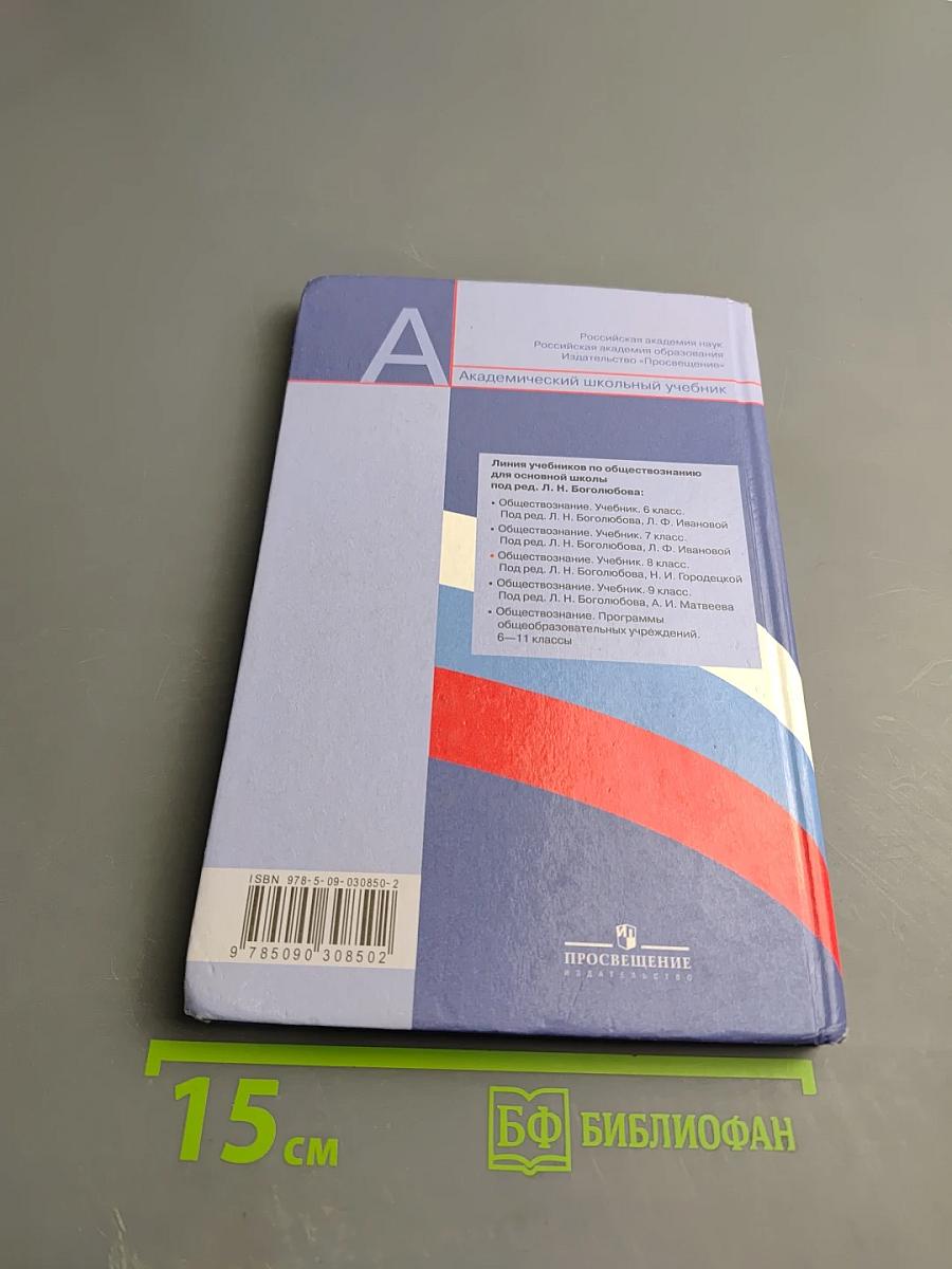 Обществознание. 8 класс