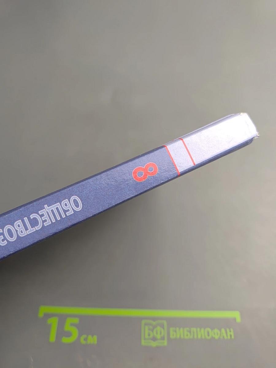 Обществознание. 8 класс