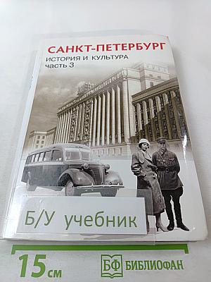 Санкт-Петербург. История и культура. Часть 3