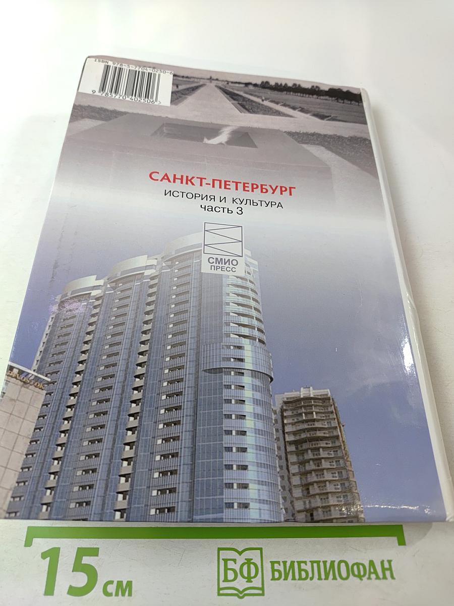 Санкт-Петербург. История и культура. Часть 3