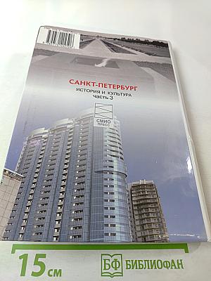Санкт-Петербург. История и культура. Часть 3