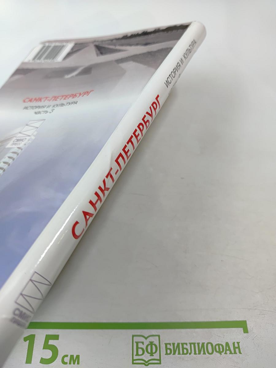 Санкт-Петербург. История и культура. Часть 3