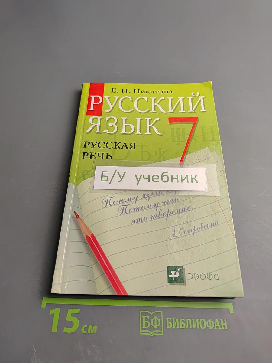 Русский язык. Русская речь. 7 класс