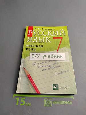 Русский язык. Русская речь. 7 класс