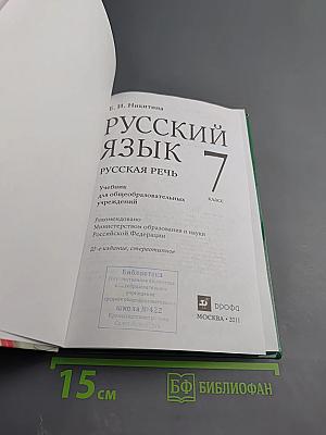 Русский язык. Русская речь. 7 класс