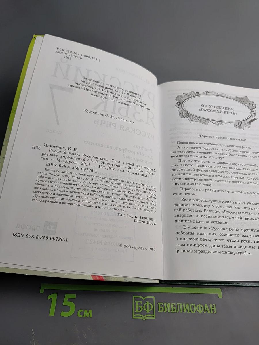 Русский язык. Русская речь. 7 класс