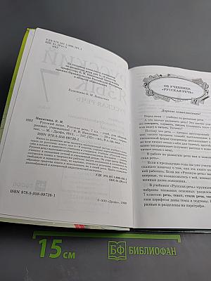 Русский язык. Русская речь. 7 класс