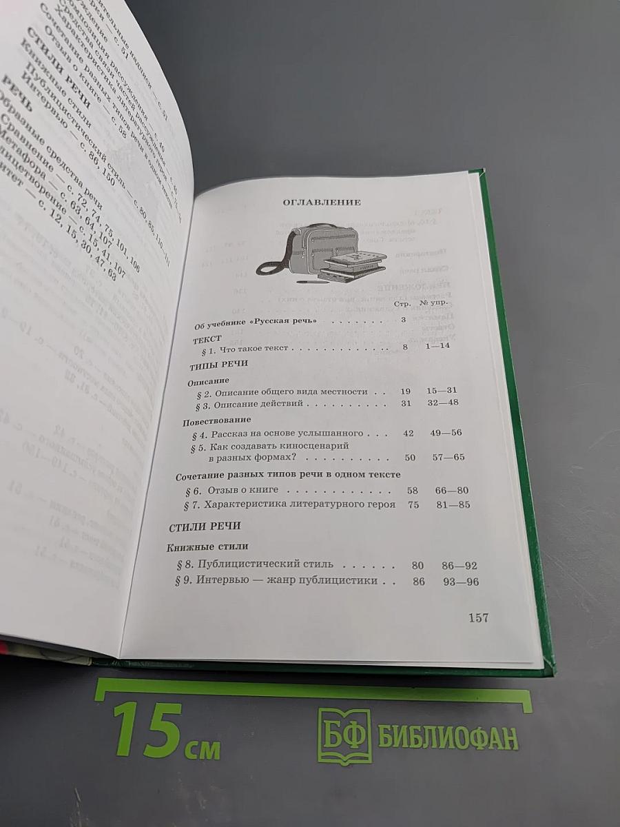 Русский язык. Русская речь. 7 класс