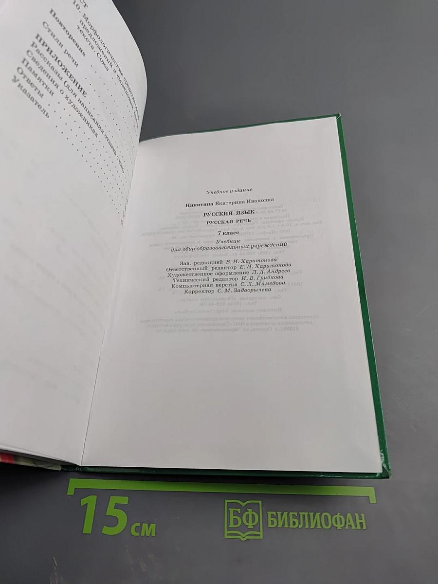 Русский язык. Русская речь. 7 класс