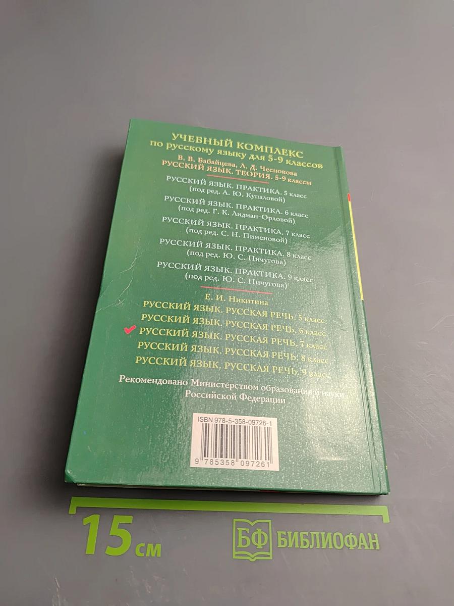 Русский язык. Русская речь. 7 класс