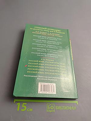 Русский язык. Русская речь. 7 класс