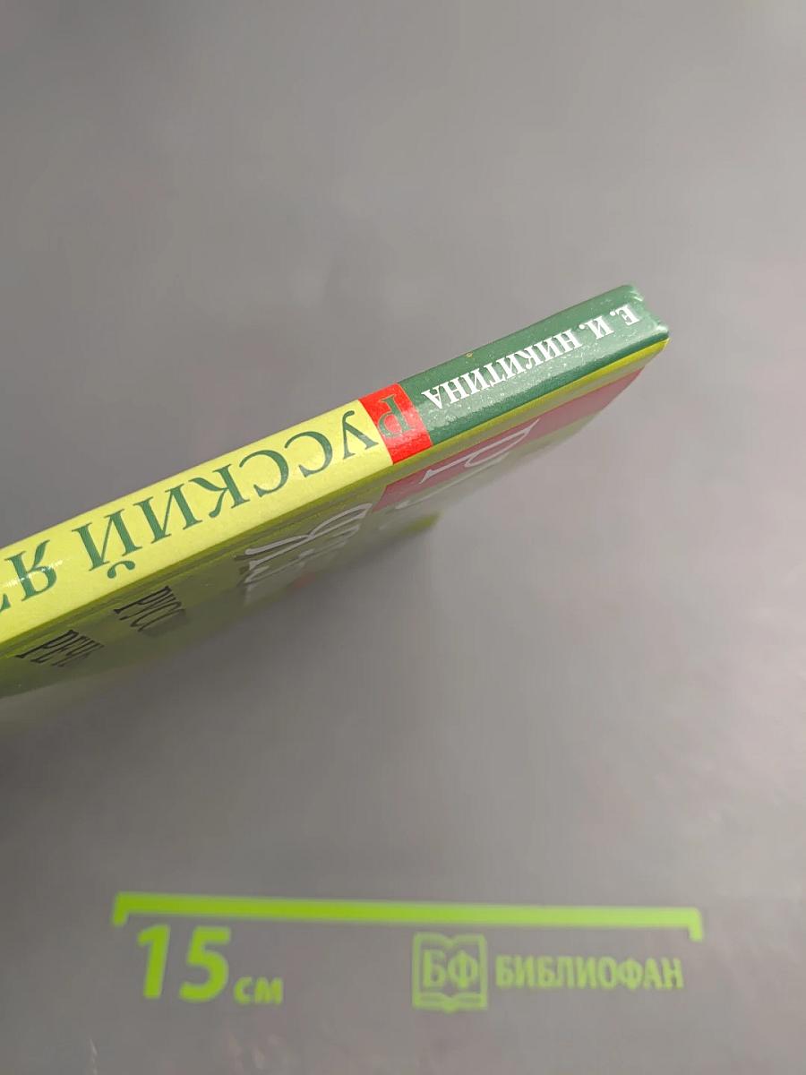 Русский язык. Русская речь. 7 класс