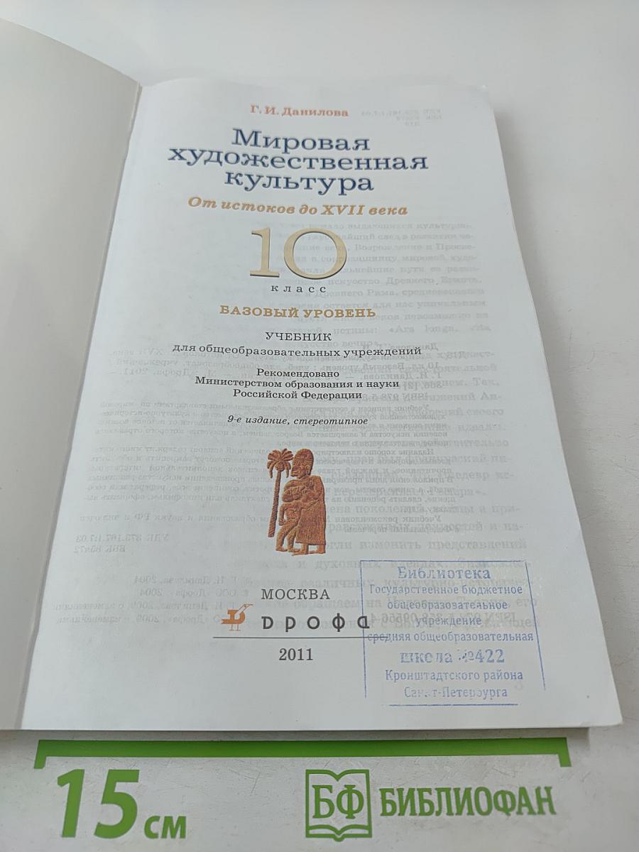 Мировая художественная культура. От истоков до XVII века. 10 класс. Базовый уровень