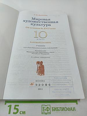 Мировая художественная культура. От истоков до XVII века. 10 класс. Базовый уровень